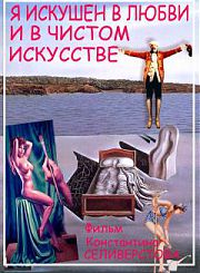 Я искушен в любви и в чистом искусстве