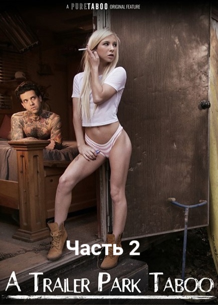 Табу Трейлерного Парка: Часть 2 - Мы Это Наш Выбор