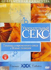 Увлекательный секс: Продвинутая сексуальная техника