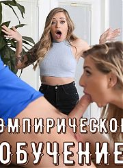 Эмпирическое обучение - с русским переводом