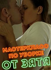 МастерКласс по уборке от зятя