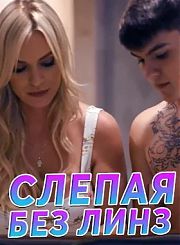 Слепая без линз - с русским переводом