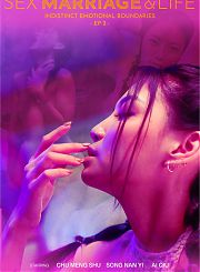 Секс, брак и жизнь: Нечеткие эмоциональные границы. ЭП2