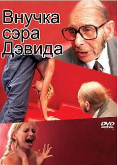 Внучка Сэра Дэвида