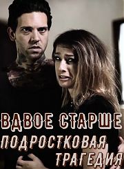 Вдвое Старше - Часть 2: Угроза