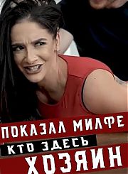 Показал милфе кто здесь хозяин - с матерным переводом