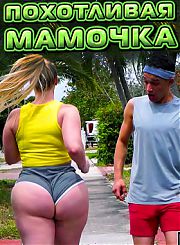 Похотливая мамочка наказала паренька, который пялился на её огромную задницу