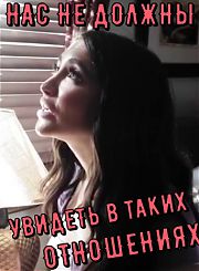 Нас не должны увидеть в таких отношениях