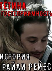Тётина гостеприимность: История Райли Рейес