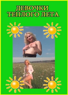 Девочки теплого лета