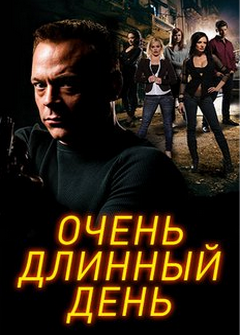 Очень длинный день